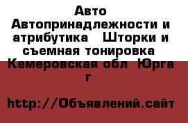 Авто Автопринадлежности и атрибутика - Шторки и съемная тонировка. Кемеровская обл.,Юрга г.